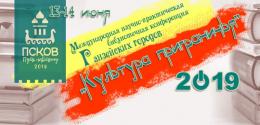 13—14 июня в Пскове пройдет Международная научно-практическая библиотечная конференция «Культура приграничья»