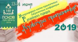 13—14 июня в Пскове пройдет Международная научно-практическая библиотечная конференция «Культура приграничья»
