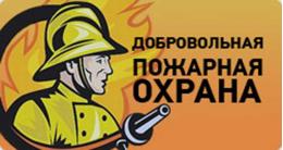 113 подразделений добровольной пожарной охраны создано на территории Псковской области 