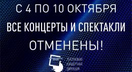 Все концерты Псковской филармонии и спектакли театра кукол на следующей неделе отменяются 