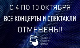 Все концерты Псковской филармонии и спектакли театра кукол на следующей неделе отменяются 