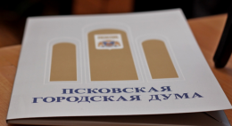 Сегодня свою работу начала 17-я сессия Псковской городской Думы 