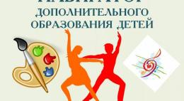 «Навигатор дополнительного образования» подскажет, как обучать детей за счет государства