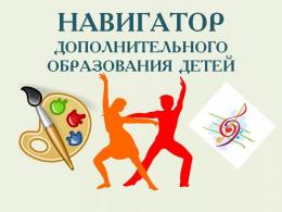 «Навигатор дополнительного образования» подскажет, как обучать детей за счет государства