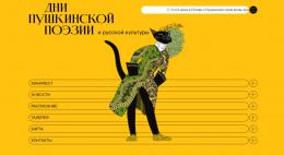 Заработал специальный сайт, посвящённый Дням пушкинской поэзии