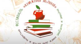 В Пскове пройдёт всероссийский литературный фестиваль «Книжная яблоня» 