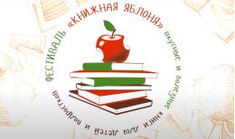 В Пскове пройдёт всероссийский литературный фестиваль «Книжная яблоня» 