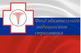 Псковский комитет по здравоохранению не выполнил предписание по возврату 250 млн рублей в бюджет ФОМС