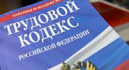 В Псковской области прокуратура принимает меры по защите трудовых прав граждан
