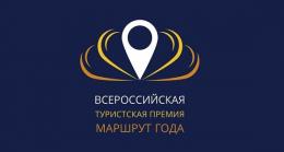 Псковская область сможет побороться за Всероссийскую туристскую премию «Маршрут года-2019»