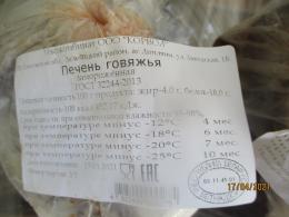 Россельхознадзор запретил ввоз более трёх центнеров говяжьей печени 