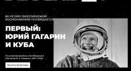 Жителей области приглашают на технологичную виртуальную выставку «Первый: Гагарин и Куба»