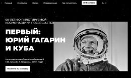 Жителей области приглашают на технологичную виртуальную выставку «Первый: Гагарин и Куба»