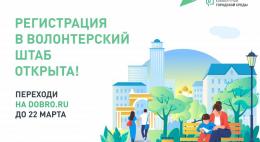Около ста волонтеров области вошли в штаб по поддержке голосования за объекты благоустройства
