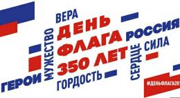 22 августа состоится традиционная областная акция «Под флагом единым», посвященная Дню Государственного флага Российской Федерации. 