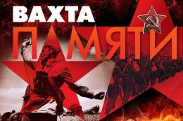 Сегодня статовала 25-я «Вахта Памяти» 