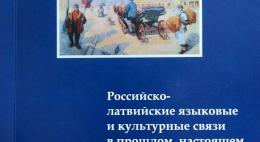 Сегодня в историко-краеведческой библиотеке пройдёт презентация сборника статей «Российско-латвийские языковые и культурные связи в прошлом, настоящем и будущем
