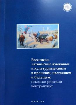 Сегодня в историко-краеведческой библиотеке пройдёт презентация сборника статей «Российско-латвийские языковые и культурные связи в прошлом, настоящем и будущем