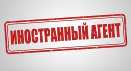 Новый закон об иноагентах 