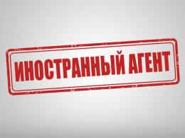 Новый закон об иноагентах