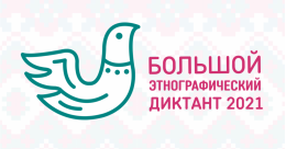 Более 13,5 тысяч жителей Псковской области приняли участие в  Большом этнографическом диктанте