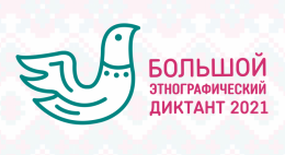 Более 13,5 тысяч жителей Псковской области приняли участие в  Большом этнографическом диктанте