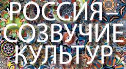 Псковские коллективы приняли участие в этнокультурном фестивале «Россия - созвучие культур»