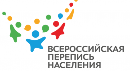 Всероссийская перепись населения 