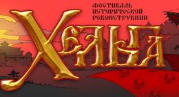 Сегодня в Выбутах открывается исторический фестиваль «Хельга»