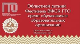 Сегодня в Пушкинских Горах стартует областной фестиваль Всероссийского физкультурно-спортивного комплекса «ГТО»