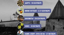 Второй этап городской спартакиады среди предприятий и организаций города Пскова состоится 7 сентября 
