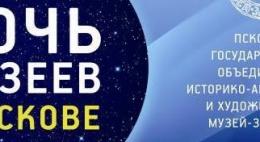 Музеи Псковской области откроют свои двери для посетителей вечером и ночью 17 и 18 мая
