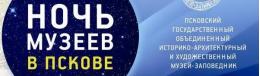 Музеи Псковской области откроют свои двери для посетителей вечером и ночью 17 и 18 мая