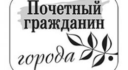 Почётным гражданином Пскова стал Анатолий Мультах