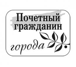 Почётным гражданином Пскова стал Анатолий Мультах