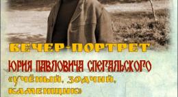 Сегодня в псковской историко-краеведческой библиоте пройдут мероприятия, посвященные 110-летию со дня рождения Ю.Спегальского