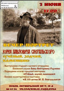 Сегодня в псковской историко-краеведческой библиоте пройдут мероприятия, посвященные 110-летию со дня рождения Ю.Спегальского