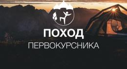 Стартовал прием заявок на Поход Первокурсника-2019