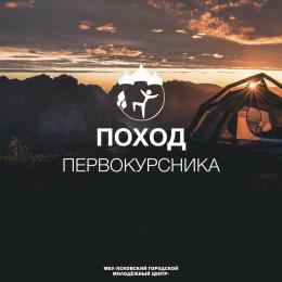 Стартовал прием заявок на Поход Первокурсника-2019