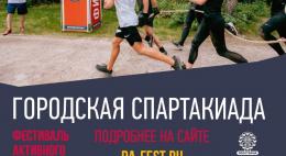 Городская спартакиада «Корпоративные соревнования» стартует 10 августа