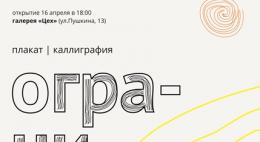 Выставка плакатов на тему «Ограничения» открывается в галерее «Цех» Псковского театра драмы