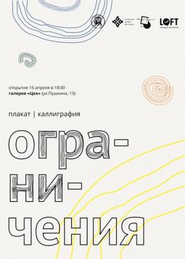 Выставка плакатов на тему «Ограничения» открывается в галерее «Цех» Псковского театра драмы
