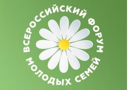 Всероссийский форум молодых семей дал старт развития 12 проектам
