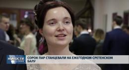 Молодежный центр приглашает к участию в традиционном Сретенском балу