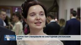 Молодежный центр приглашает к участию в традиционном Сретенском балу