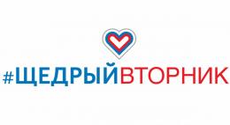 #Щедрый вторник в Пскове пройдет 27 ноября