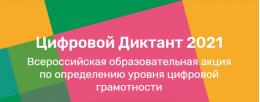 Всероссийский «Цифровой Диктант 2021» пройдёт в Псковской области онлайн с 9 по 24 апреля