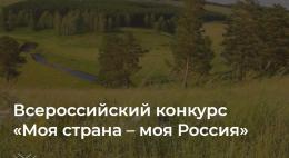Жителей области приглашают к участию во Всероссийском конкурсе авторских проектов «Моя страна – моя Россия»