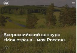 Жителей области приглашают к участию во Всероссийском конкурсе авторских проектов «Моя страна – моя Россия»