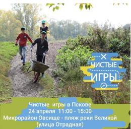 24 апреля в Овсище пройдут «Чистые игры»